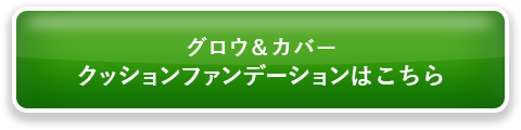 グロウ＆カバークッションファンデーションはこちら