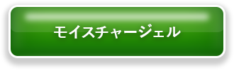 モイスチャージェル