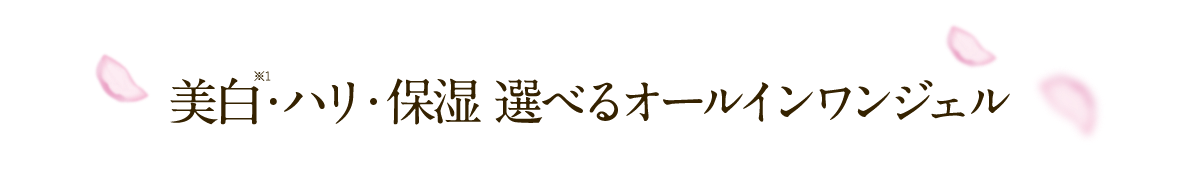 美白・ハリ・保湿 選べるオールインワンジェル