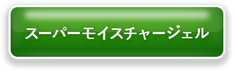 スーパーモイスチャージェル