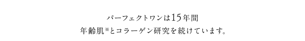 パーフェクトワンは15年間年齢肌※とコラーゲン研究を続けています。