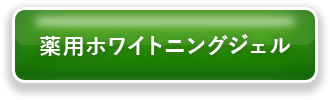 薬用ホワイトニングジェル