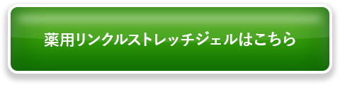 薬用リンクルストレッチジェルはこちら