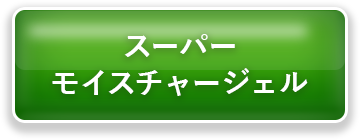 スーパーモイスチャージェル