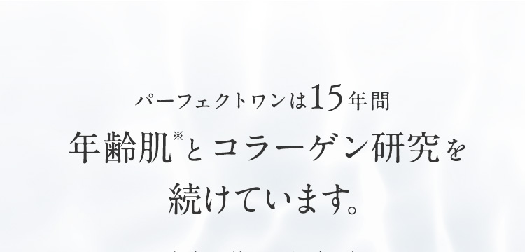 パーフェクトワンは15年間年齢肌※とコラーゲン研究を続けています。