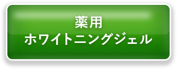 薬用ホワイトニングジェル