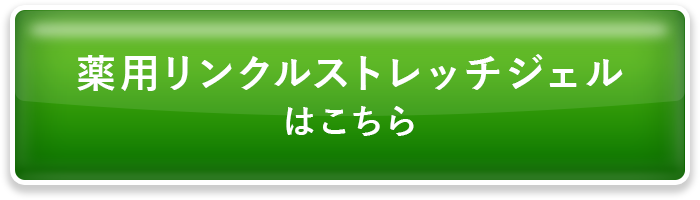 薬用リンクルストレッチジェルはこちら