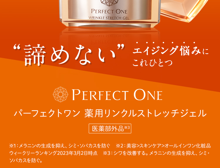 パーフェクトワン 薬用リンクルストレッチジェル