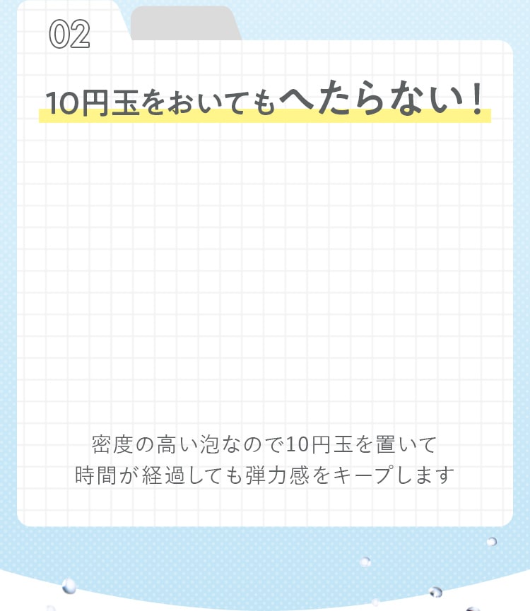 10円玉をおいてもへたらない!