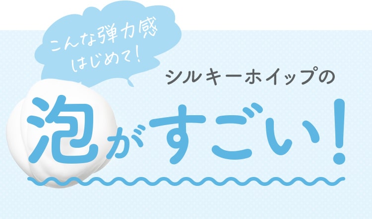 シルキーホイップの泡がすごい！