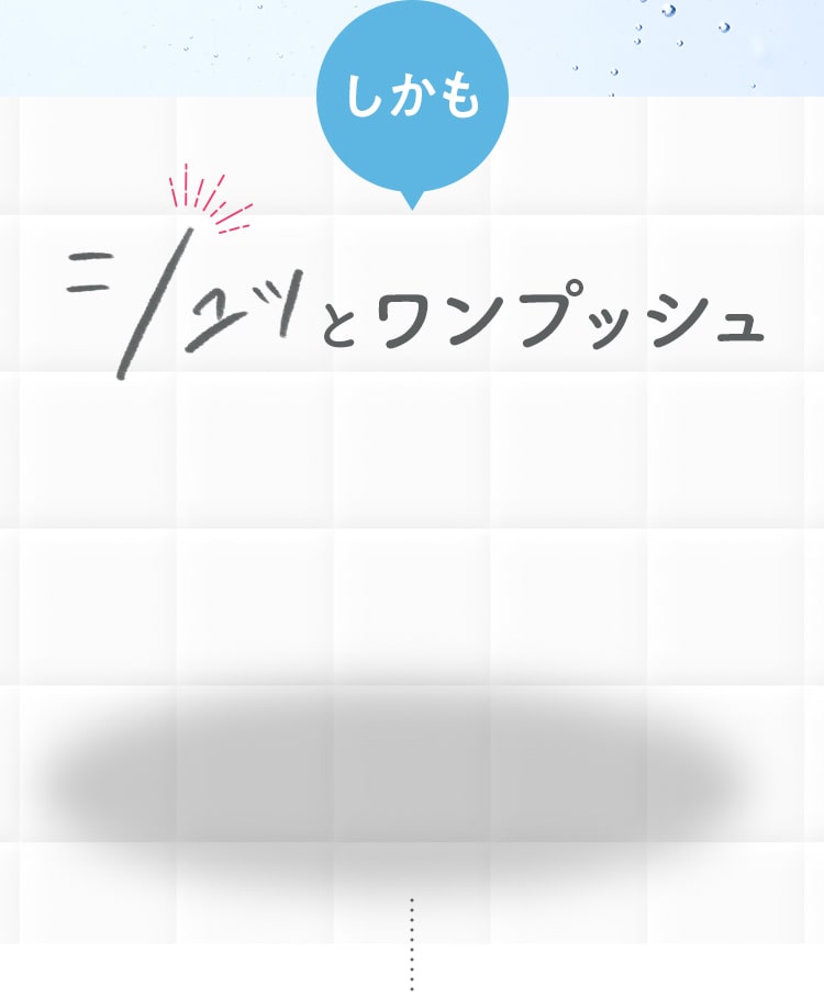 しかもシュッとワンプッシュ