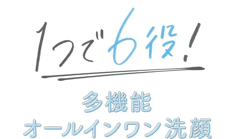 1つで6役!多機能 オールインワン洗顔!