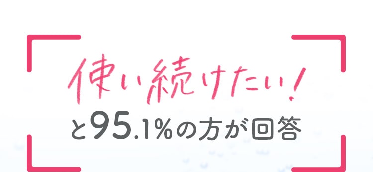 使いつづけたい!と95.1%の肩が回答