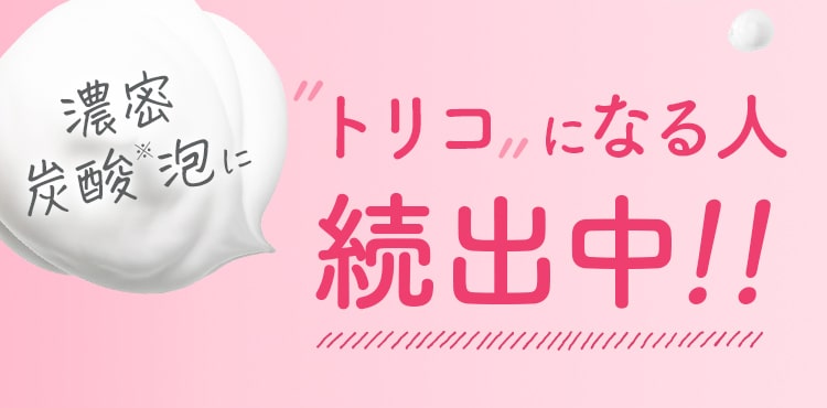 濃密 炭酸※泡にトリコ になる人続出中！！