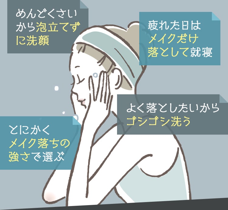 めんどくさいから泡立てずに洗顔!疲れた日はメイクだけ落として就寝!よく落としたいからゴシゴシ洗う! とにかくメイク落ちの強さで選ぶ !