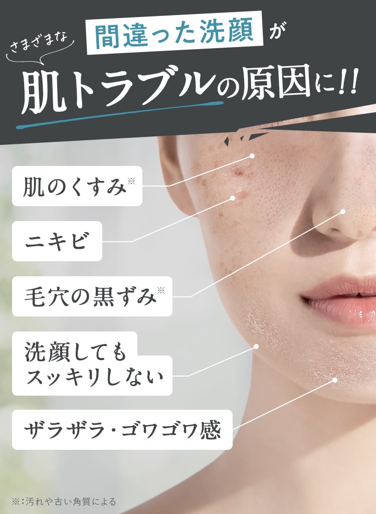 間違った洗顔 肌トラブルの原因に！！