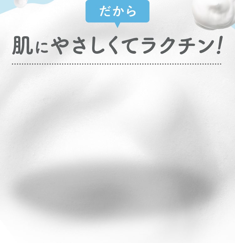 だから肌にやさしくてラクチン！