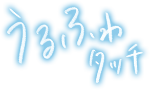 うるふわタッチ