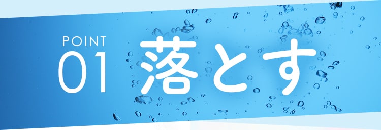 01落とす