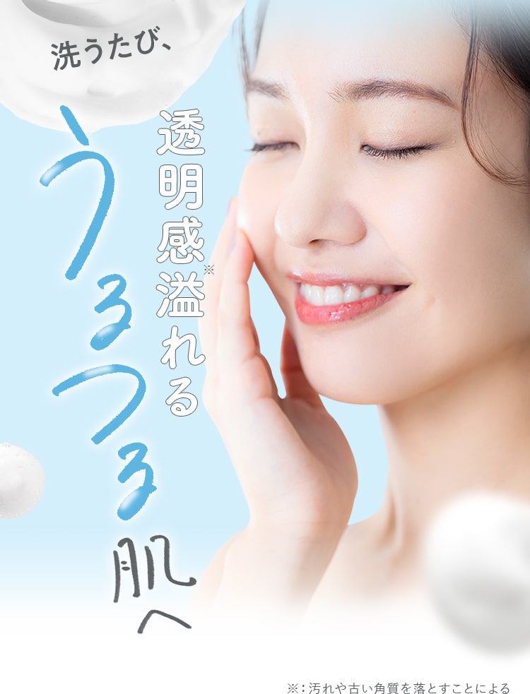 洗うたび、透明感溢れるうるつる肌へ