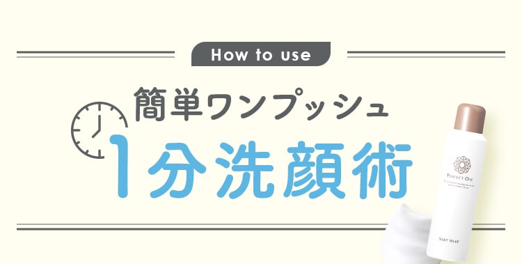 簡単ワンプッシュ1分洗顔術