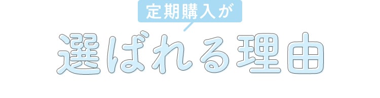 定期購入が選ばれる理由