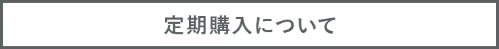 定期購入について