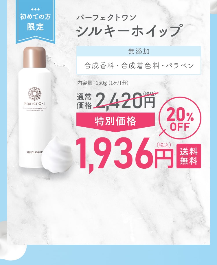 初めての方限定!パーフェクトワン シルキーホイップ(無添加)通常価格2,420円（税込）の20%OFF・特別価格1,936円（税込）送料 無料