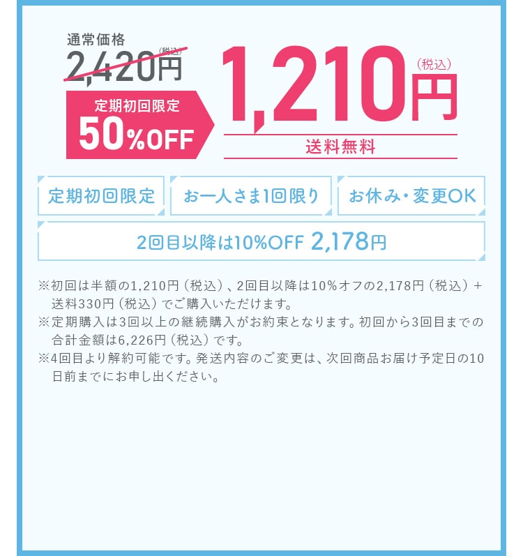 通常価格2,420円（税込）・定期初回限定50%OFF 1,210円（税込）。送料無料。お一人さま1回限り。お休み・変更OK