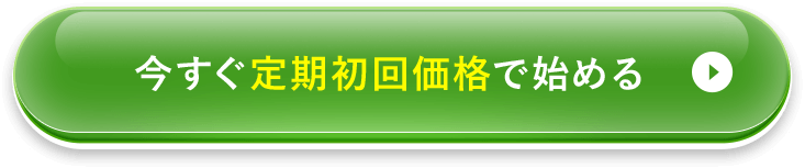 今すぐ定期初回価格で始める