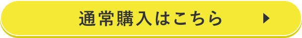 通常購入はこちら