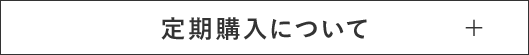 定期購入について