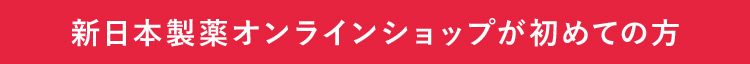 新日本製薬オンラインショップが初めての方