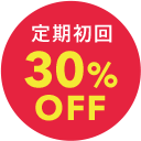 定期初回 30％OFF