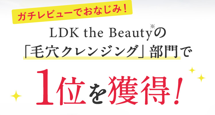 ガチレビューでおなじみ！ LDK the Beauty ※「毛穴クレンジング」部門で1位を獲得！