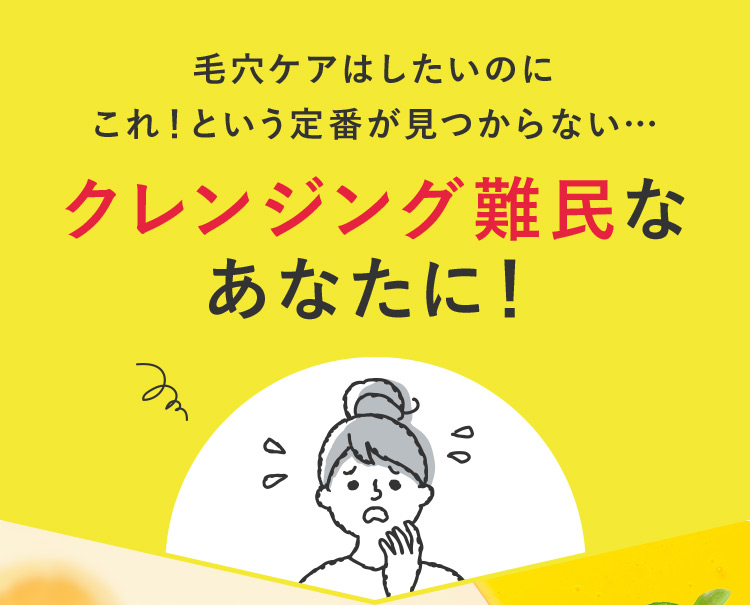 毛穴ケアはしたいのに これ！という定番が見つからない… クレンジング難民なあなたに！