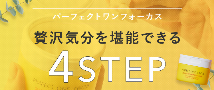 パーフェクトワンフォーカス 贅沢気分を堪能できる 4STEP