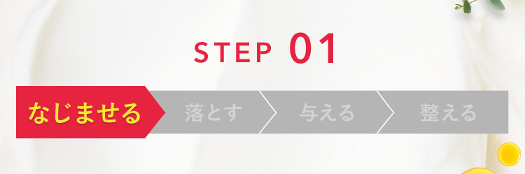 STEP 01 なじませる