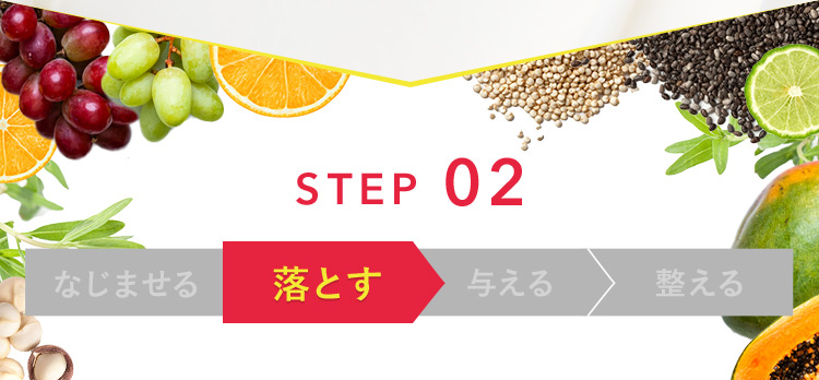 STEP 02 落とす