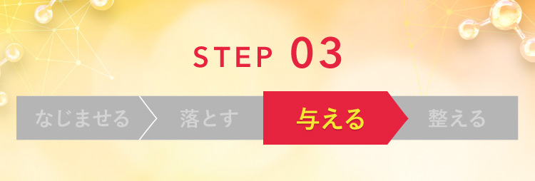 STEP 03 与える