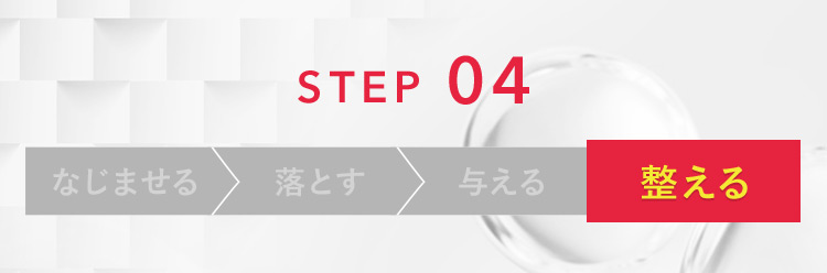 STEP 04 整える