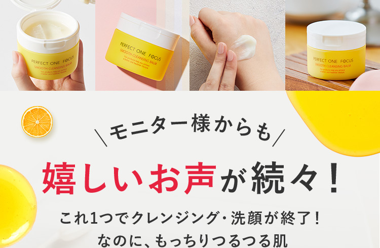 モニター様からも、嬉しいお声が続々！ これ1つでクレンジング・洗顔が終了！ なのに、もっちりつるつる肌