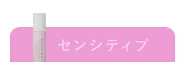 センシティブ