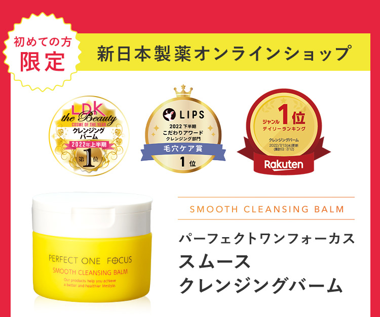 初めての方限定 新日本製薬オンラインショップ SMOOTH CLEANSING BALM パーフェクトワンフォーカス スムース クレンジングバーム