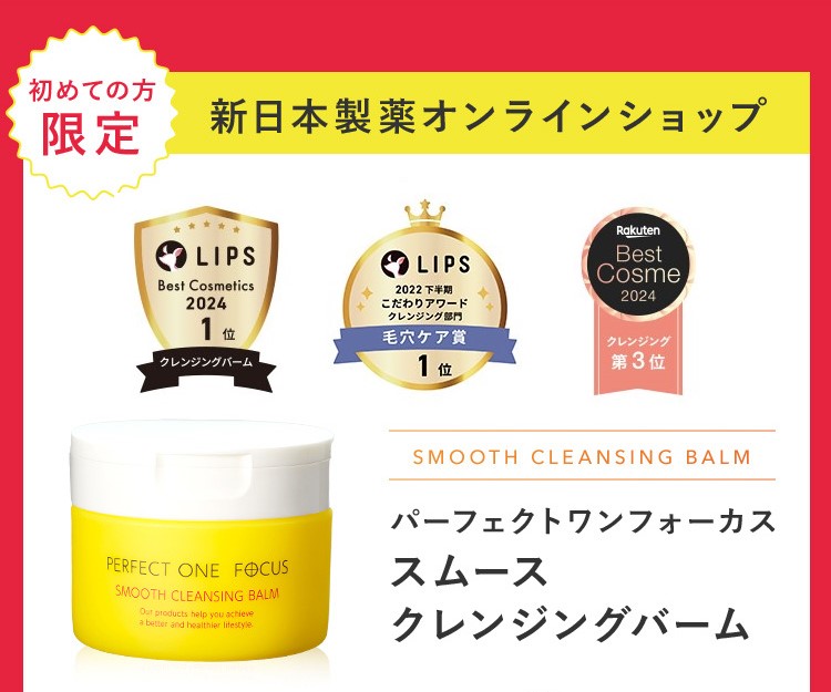 初めての方限定 新日本製薬オンラインショップ SMOOTH CLEANSING BALM パーフェクトワンフォーカス スムース クレンジングバーム