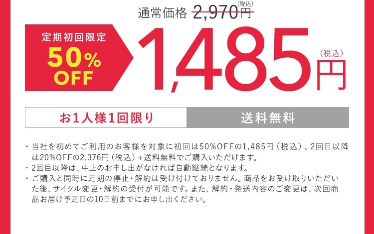 通常価格 2,970円 定期初回限定​50%OFF 1,485円