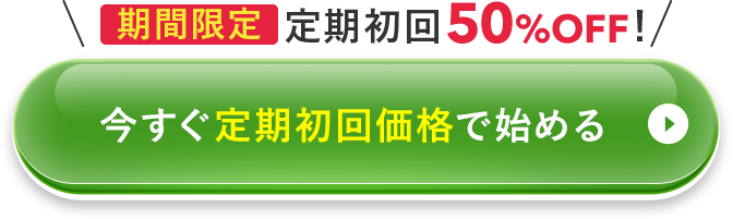 今すぐ定期初回価格で始める