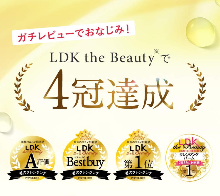 ガチレビューでおなじみ！LDK the Beauty※で4冠達成