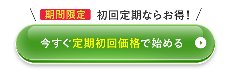 今すぐ定期初回価格で始める