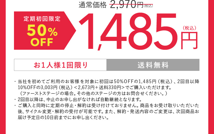 通常価格 2,970円 定期初回限定​50%OFF 1,485円